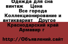 Одежда для сна (винтаж) › Цена ­ 1 200 - Все города Коллекционирование и антиквариат » Другое   . Краснодарский край,Армавир г.